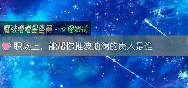 職場上，能幫你推波助瀾的貴人是誰