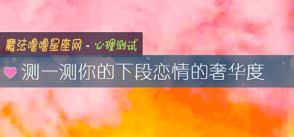 測一測你的下段戀情的奢華度