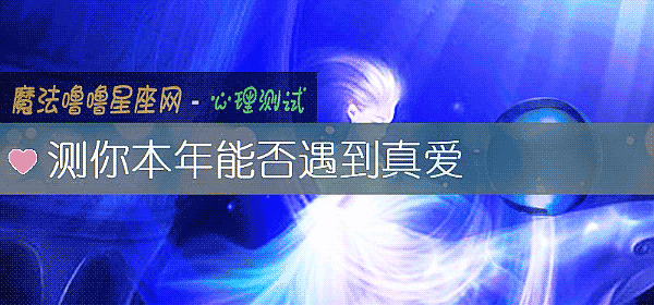 測你本年能否遇到真愛