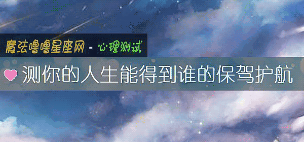 測你的人生能得到誰的保駕護航