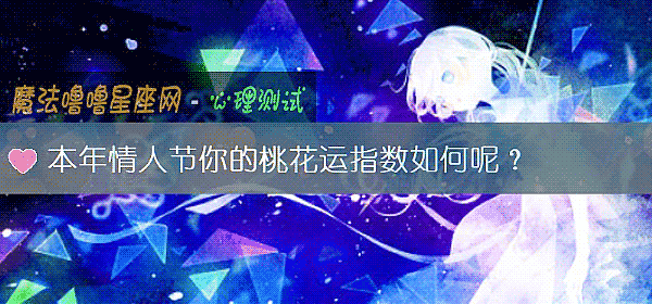 本年情人節你的桃花運指數如何呢？