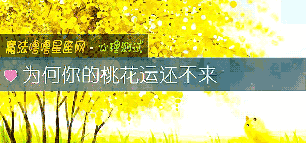 爲何你的桃花運還不來