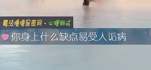 你身上什麼缺點易受人诟病