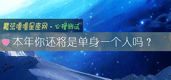 本年你還將是單身一個人嗎？