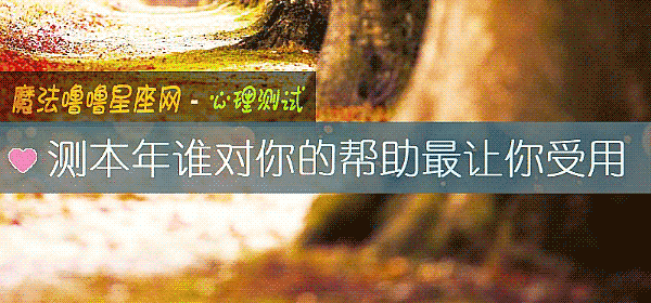 測本年誰對你的幫助最讓你受用