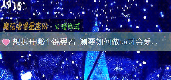 想拆開哪個錦囊看 測要如何做ta才會愛你更多
