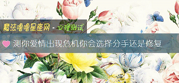 測你愛情出現危機你會選擇分手還是修複