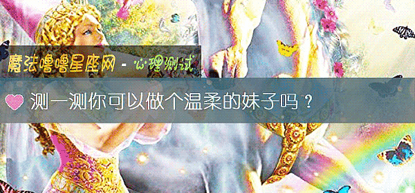 測一測你可以做個溫柔的妹子嗎？