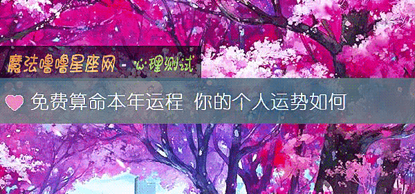 免費算命本年運程 你的個人運勢如何