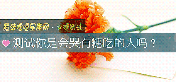 測試你是會哭有糖吃的人嗎?
