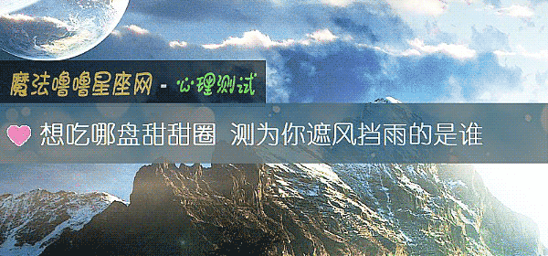 想吃哪盤甜甜圈 測爲你遮風擋雨的是誰