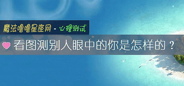 看圖測別人眼中的你是怎樣的？