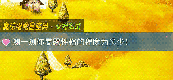測一測你暴露性格的程度爲多少！