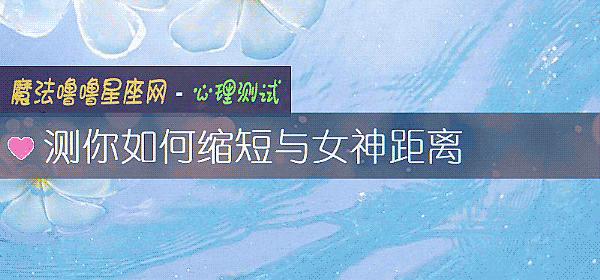 測你如何縮短與女神距離