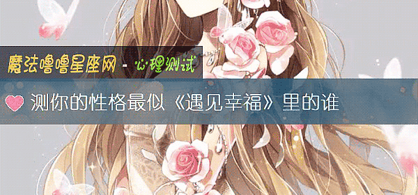 測你的性格最似《遇見幸福》裏的誰