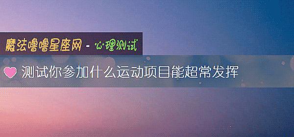 測試你參加什麼運動項目能超常發揮