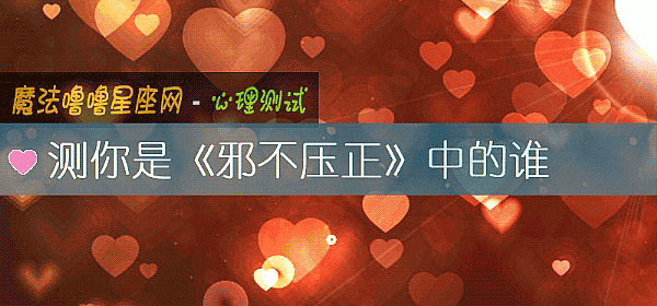 測你是《邪不壓正》中的誰