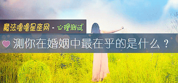 測你在婚姻中最在乎的是什麼？