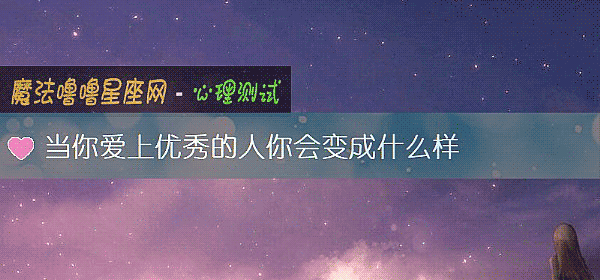 當你愛上優秀的人你會變成什麼樣
