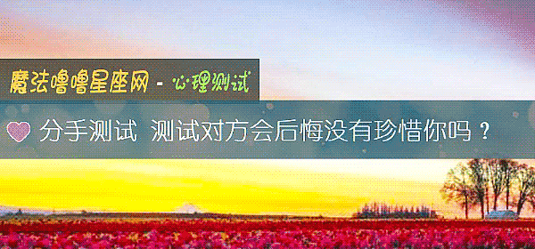 分手測試 測試對方會後悔沒有珍惜你嗎？