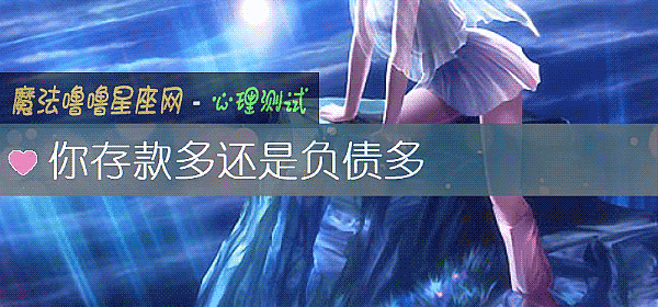 你存款多還是負債多