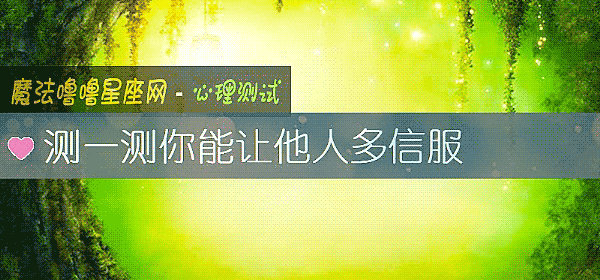 測一測你能讓他人多信服