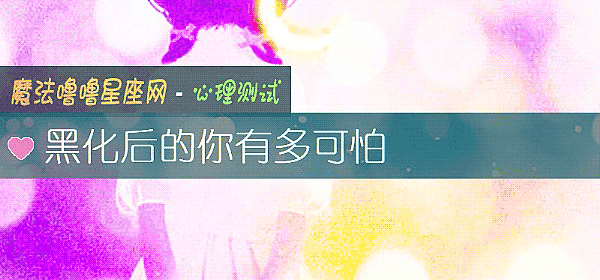黑化後的你有多可怕