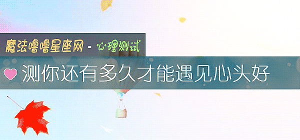 測你還有多久才能遇見心頭好