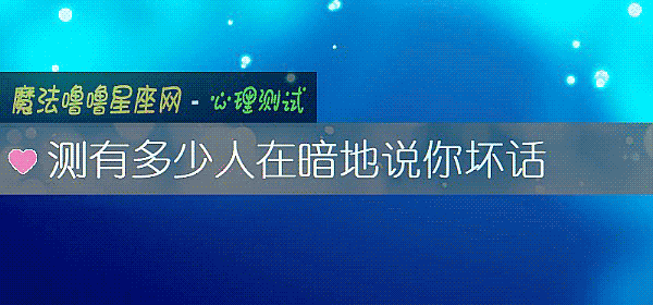 測有多少人在暗地說你壞話