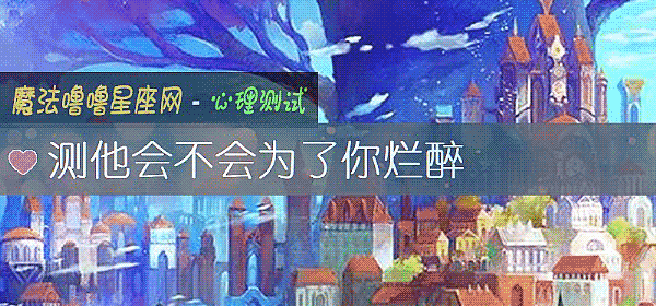 測他會不會爲了你爛醉