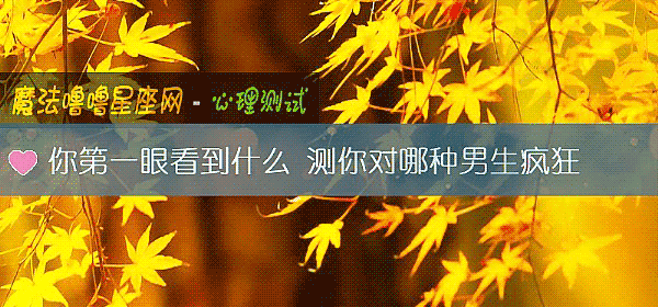 你第一眼看到什麼 測你對哪種男生瘋狂