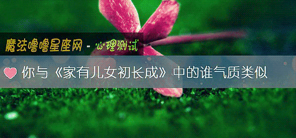 你與《家有兒女初長成》中的誰氣質類似