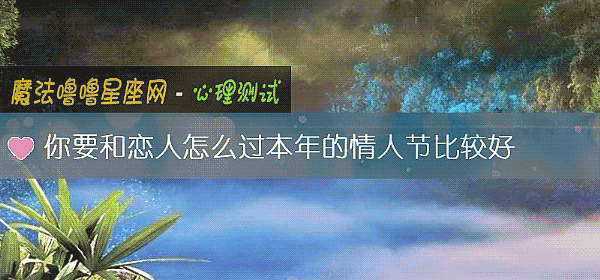 你要和戀人怎麼過本年的情人節比較好