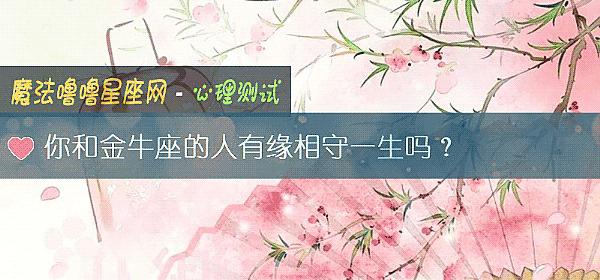 你和金牛座的人有緣相守一生嗎？