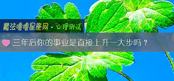 三年後你的事業是直接上升一大步嗎？