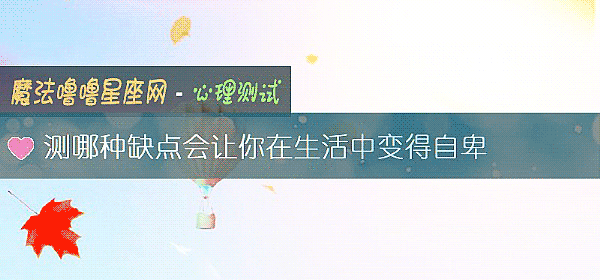 測哪種缺點會讓你在生活中變得自卑