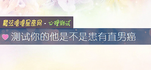 測試你的他是不是患有直男癌
