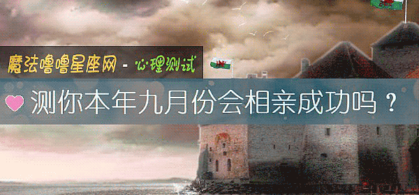 測你本年九月份會相親成功嗎？