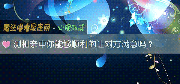 測相親中你能夠順利的讓對方滿意嗎？
