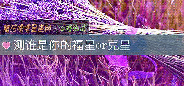 測誰是你的福星or克星