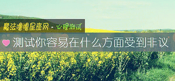 測試你容易在什麼方面受到非議