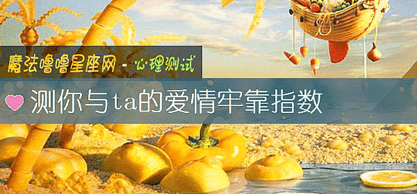 測你與ta的愛情牢靠指數