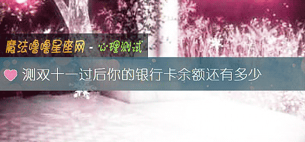 測雙十一過後你的銀行卡余額還有多少