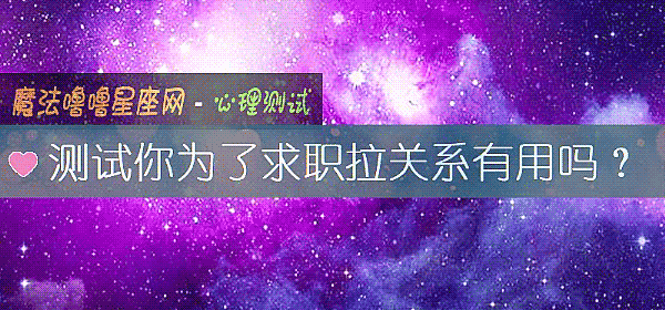 測試你爲了求職拉關系有用嗎？