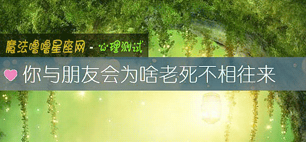 你與朋友會爲啥老死不相往來