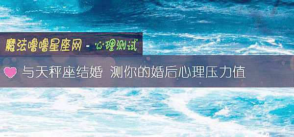 與天秤座結婚 測你的婚後心理壓力值