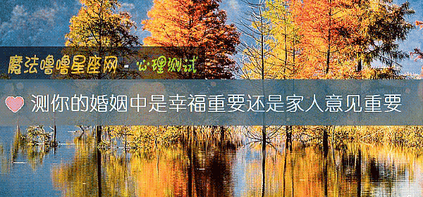 測你的婚姻中是幸福重要還是家人意見重要