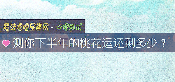 測你下半年的桃花運還剩多少？