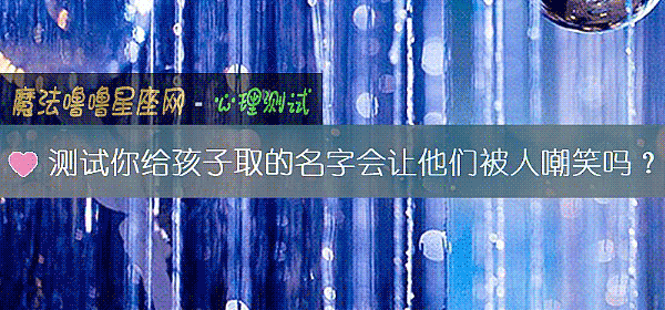 測試你給孩子取的名字會讓他們被人嘲笑嗎？