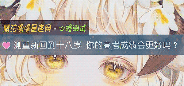 測重新回到十八歲 你的高考成績會更好嗎？